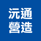 沅通營造有限公司,苗栗縣登記字號,工廠登記