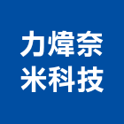 力煒奈米科技股份有限公司,高雄奈米衛浴精品