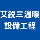 艾銳三溫暖設備工程有限公司,空調系統,中央空調,空調,監控系統