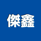 傑鑫企業有限公司,衛浴,衛浴更換,不銹鋼衛浴,衛浴設備器