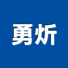 勇炘有限公司,高高屏衛浴,衛浴更換,不銹鋼衛浴,衛浴設備器
