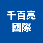 千百亮國際企業有限公司,高雄檯燈