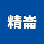 精崙企業有限公司,高高屏建材五金,建材批發,建材行,建材