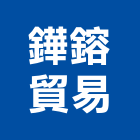 鏵鎔貿易有限公司,高高屏衛浴,衛浴更換,不銹鋼衛浴,衛浴設備器