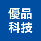 優品科技有限公司,高高屏電力,電力設備,電力系統,電力機械器材