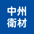 中州衛材有限公司,排油煙機,排油煙機零售,油煙機,除油煙機
