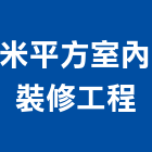 米平方室內裝修工程有限公司,台南室內裝修,裝修,裝修工程,裝修工程統包