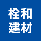 栓和建材有限公司,台南建材行,木材行,五金建材行