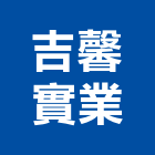 吉馨實業股份有限公司,家飾品,家俱家飾,家飾