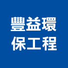 豐益環保工程有限公司,雲嘉南安裝