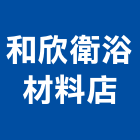 和欣衛浴材料店,台南衛浴配件,五金零配件,自動門配件,配件
