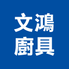 文鴻廚具,台南廚具配件,五金零配件,自動門配件,配件