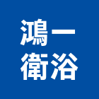鴻一衛浴有限公司,台南衛浴配件,五金零配件,自動門配件,配件