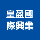 皇盈國際興業有限公司,台南批發,衛浴設備批發,水電材料批發,木材批發