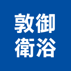 敦御衛浴企業有限公司,台南衛浴配件,五金零配件,自動門配件,配件