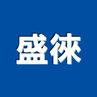 盛徠有限公司,台南金屬,金屬帷幕,金屬工程,金屬護欄