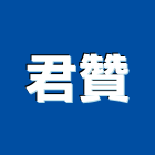 君贊有限公司,雲嘉南建材五金,建材批發,建材行,建材