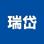 瑞岱有限公司 瑞岱有限公司,雲嘉南電力,電力設備,電力系統,電力機械器材