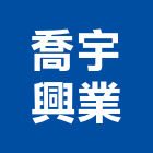 喬宇興業有限公司,雲嘉南建材五金,建材批發,建材行,建材