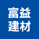富益建材有限公司,台南建材行,木材行,五金建材行