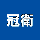 冠衛企業有限公司,台南批發,衛浴設備批發,水電材料批發,木材批發