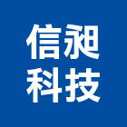 信昶科技股份有限公司,按鍵電話,電話,電話線,電話機