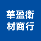 華盈衛材商行,台南居家修繕,外牆修繕,修繕,廠房修繕