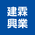 建霖興業有限公司 建霖興業有限公司,雲嘉南電力,電力設備,電力系統,電力機械器材