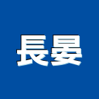長晏企業有限公司,建築組件批發,建材批發,建築師,建築模型