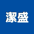 潔盛有限公司,台南批發,衛浴設備批發,水電材料批發,木材批發