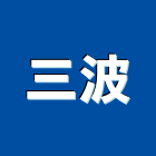 三波企業有限公司,台南其他