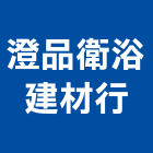 澄品衛浴建材行,台南衛浴配件,五金零配件,自動門配件,配件