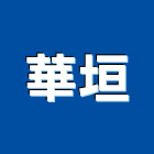 華垣有限公司,塑膠管,塑膠,塑膠地板,膠管