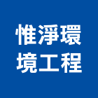 惟淨環境工程有限公司,雲嘉南廢棄物處理,污水處理設施,廢棄物清運,污水處理槽
