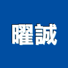 曜誠股份有限公司,台南批發,衛浴設備批發,水電材料批發,木材批發