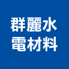 群麗水電材料有限公司,雲嘉南水電材,甲級水電,水電材料批發,水電工程承包