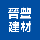 晉豐建材有限公司,台南建材行,木材行,五金建材行