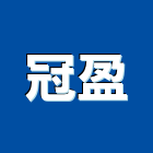 冠盈實業有限公司,台南居家修繕,外牆修繕,修繕,廠房修繕