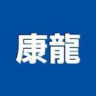 康龍企業有限公司,家電,廚房家電,照明家電,小家電