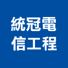統冠電信工程有限公司,錄音,錄音室