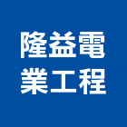 隆益電業工程有限公司,電路工程,道路工程,模板工程,消防工程