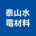 泰山水電材料有限公司,電力設備器材批發,衛浴設備批發,電力,水電材料批發
