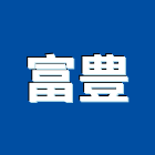 富豊企業有限公司,桃園衛浴設備批發,衛浴設備批發,水電材料批發,木材批發