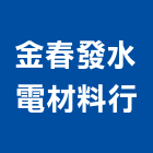 金春發企業水電材料行,家電,廚房家電,照明家電,小家電