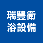 瑞豐衛浴設備有限公司,桃園衛浴設備批發,衛浴設備批發,水電材料批發,木材批發