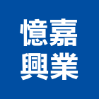 憶嘉興業有限公司,uv,UV塗裝