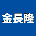 金長隆企業有限公司,桃園水泥製品批發,衛浴設備批發,水電材料批發,木材批發