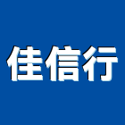 佳信行,桃園衛浴設備批發,衛浴設備批發,水電材料批發,木材批發