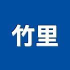 竹里有限公司,桃園衛浴設備批發,衛浴設備批發,水電材料批發,木材批發