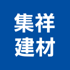 集祥建材有限公司,桃園衛浴設備批發,衛浴設備批發,水電材料批發,木材批發